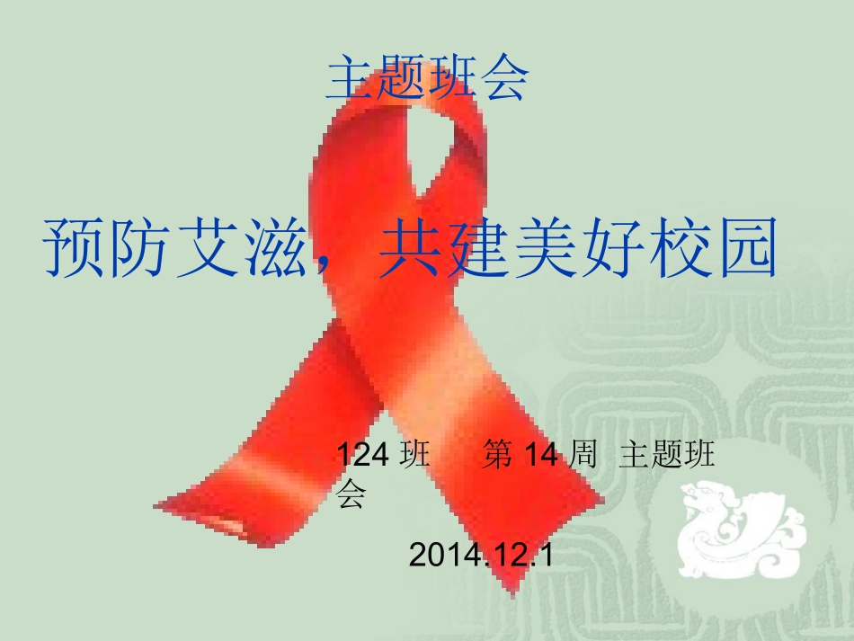 预防艾滋病主题班会[1]_第1页