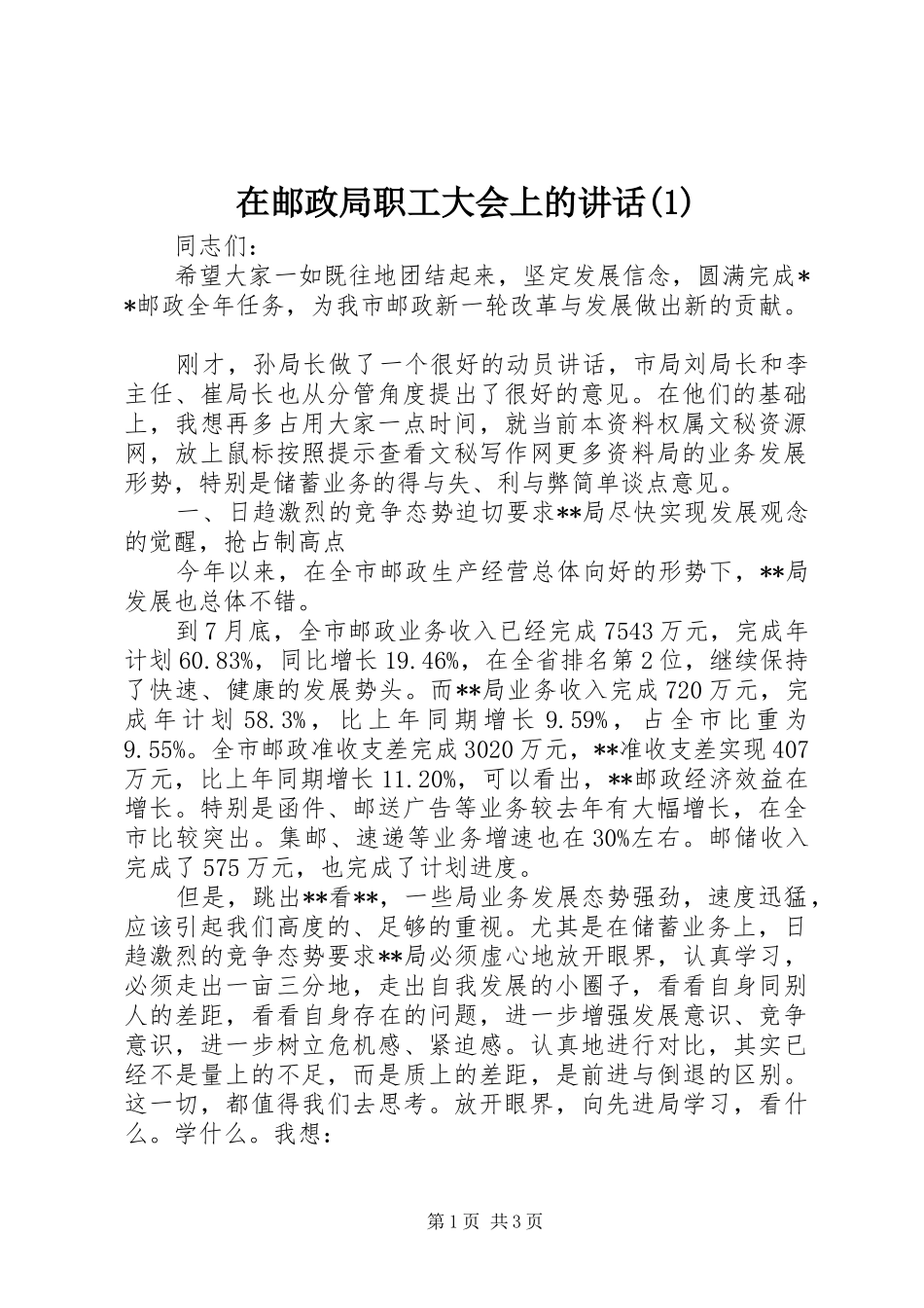 在邮政局职工大会上的讲话发言(1)_第1页