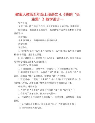 教案人教版五年级上册语文4.《我的“长生果”》教学设计一 