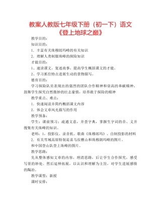 教案人教版七年级下册（初一下）语文《登上地球之巅》 