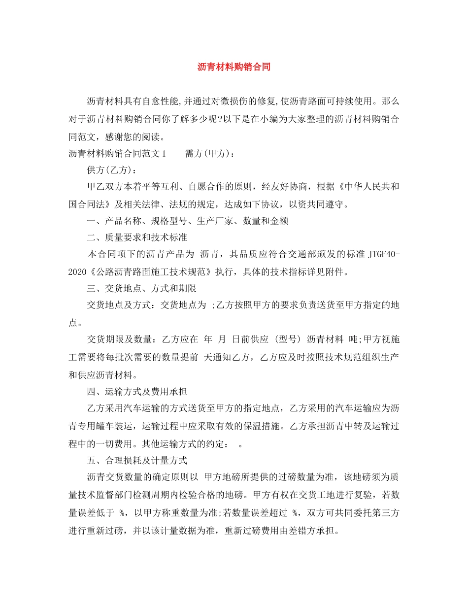 沥青材料购销合同 _第1页