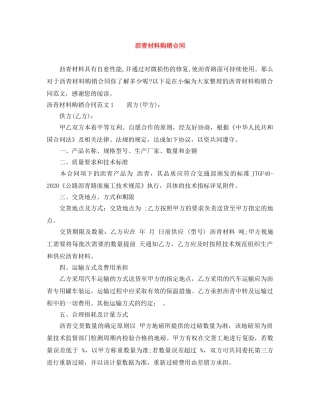 沥青材料购销合同 
