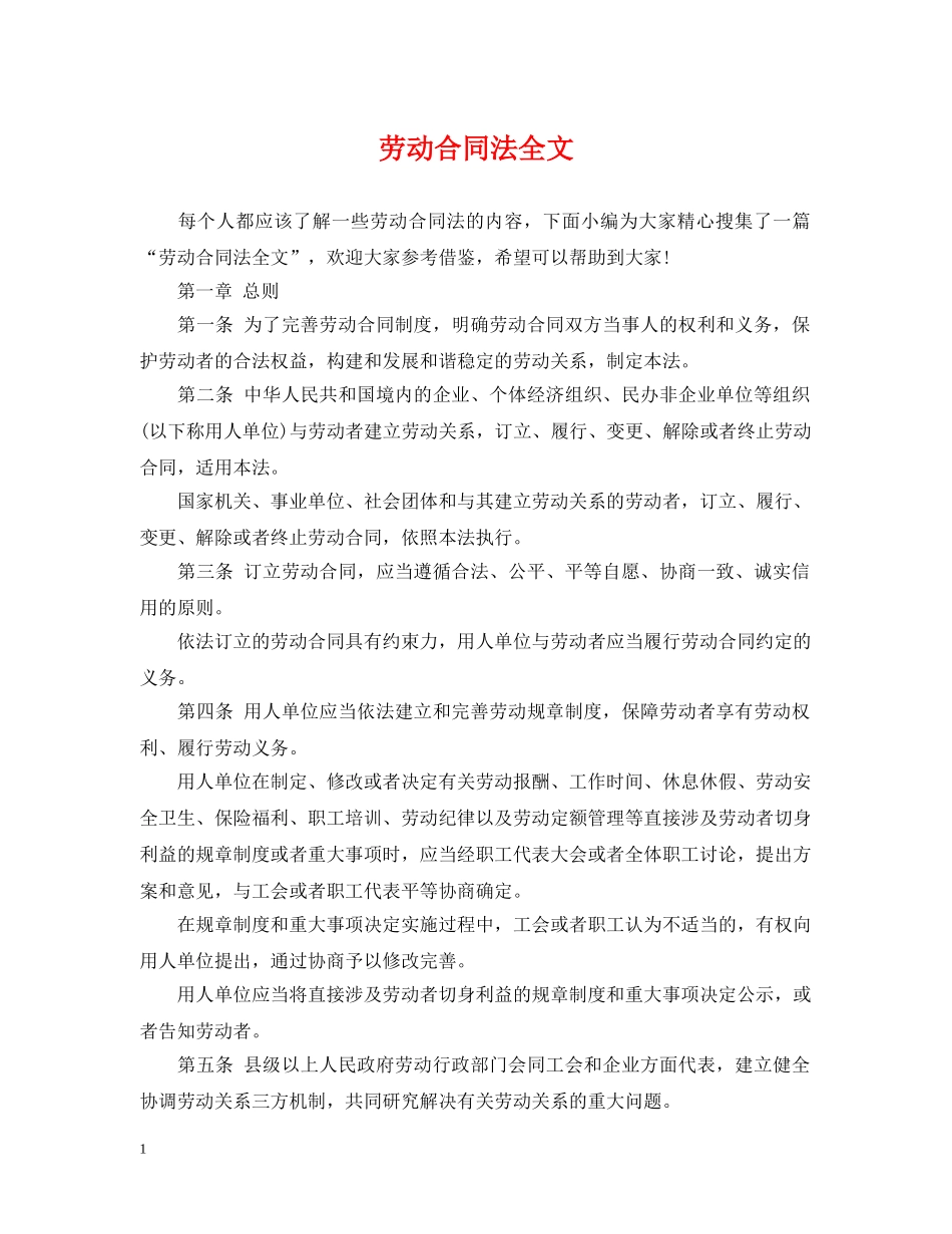 劳动合同法全文 _第1页
