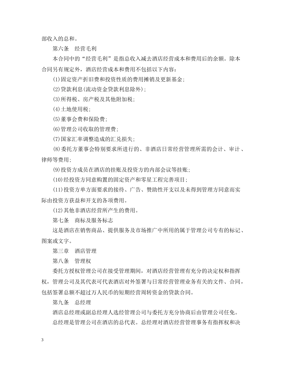 酒店管理委托合同范本5篇 _第3页
