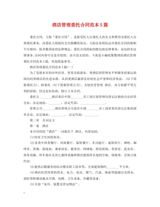 酒店管理委托合同范本5篇 