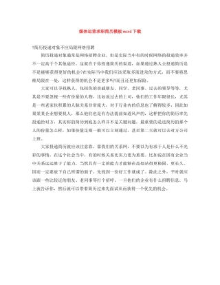 媒体运营求职简历模板word下载 