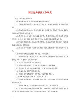 酒店客房领班工作职责2 