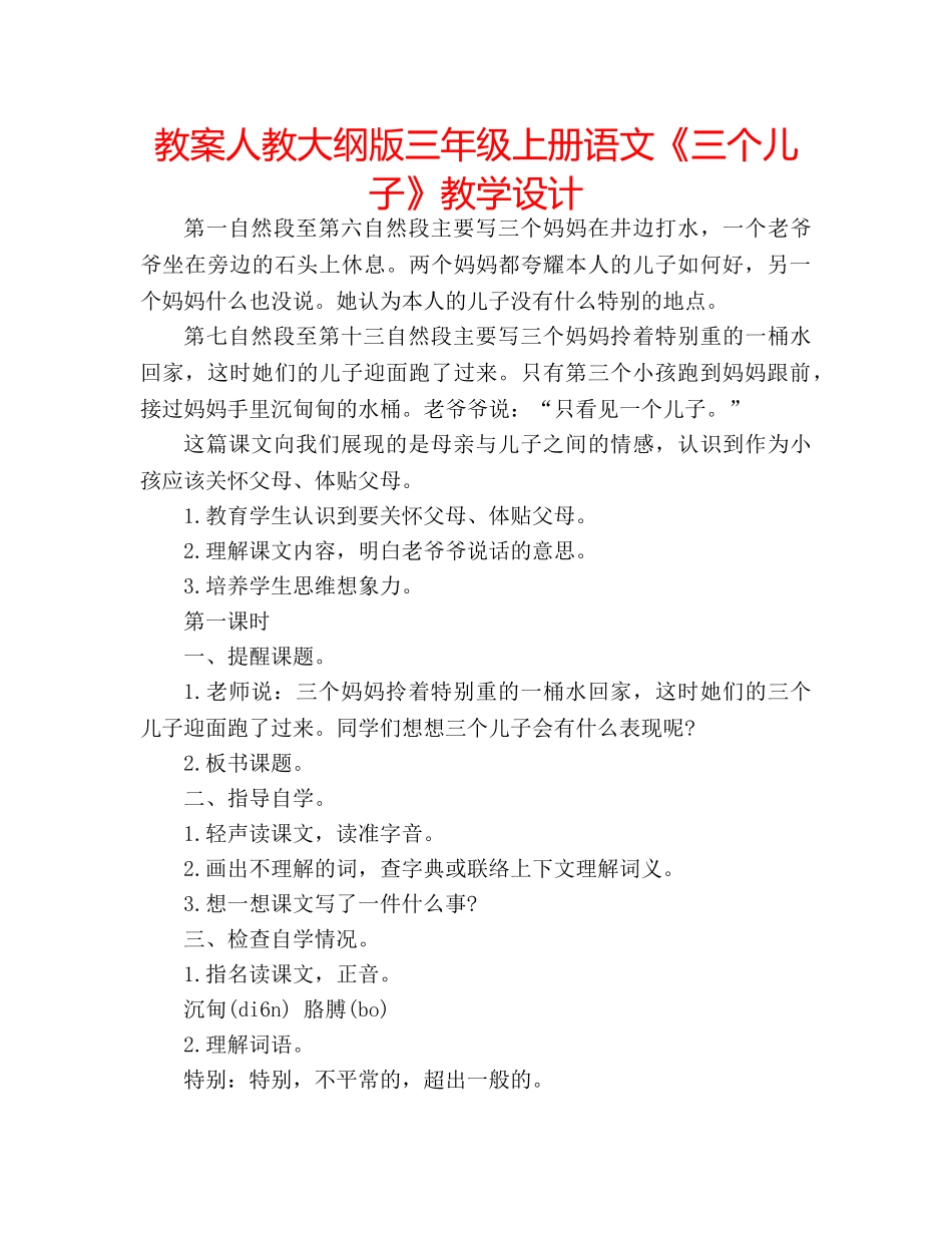 教案人教大纲版三年级上册语文《三个儿子》教学设计 _第1页