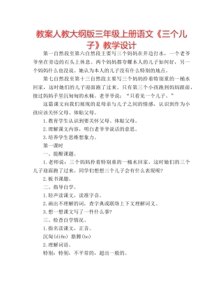 教案人教大纲版三年级上册语文《三个儿子》教学设计 