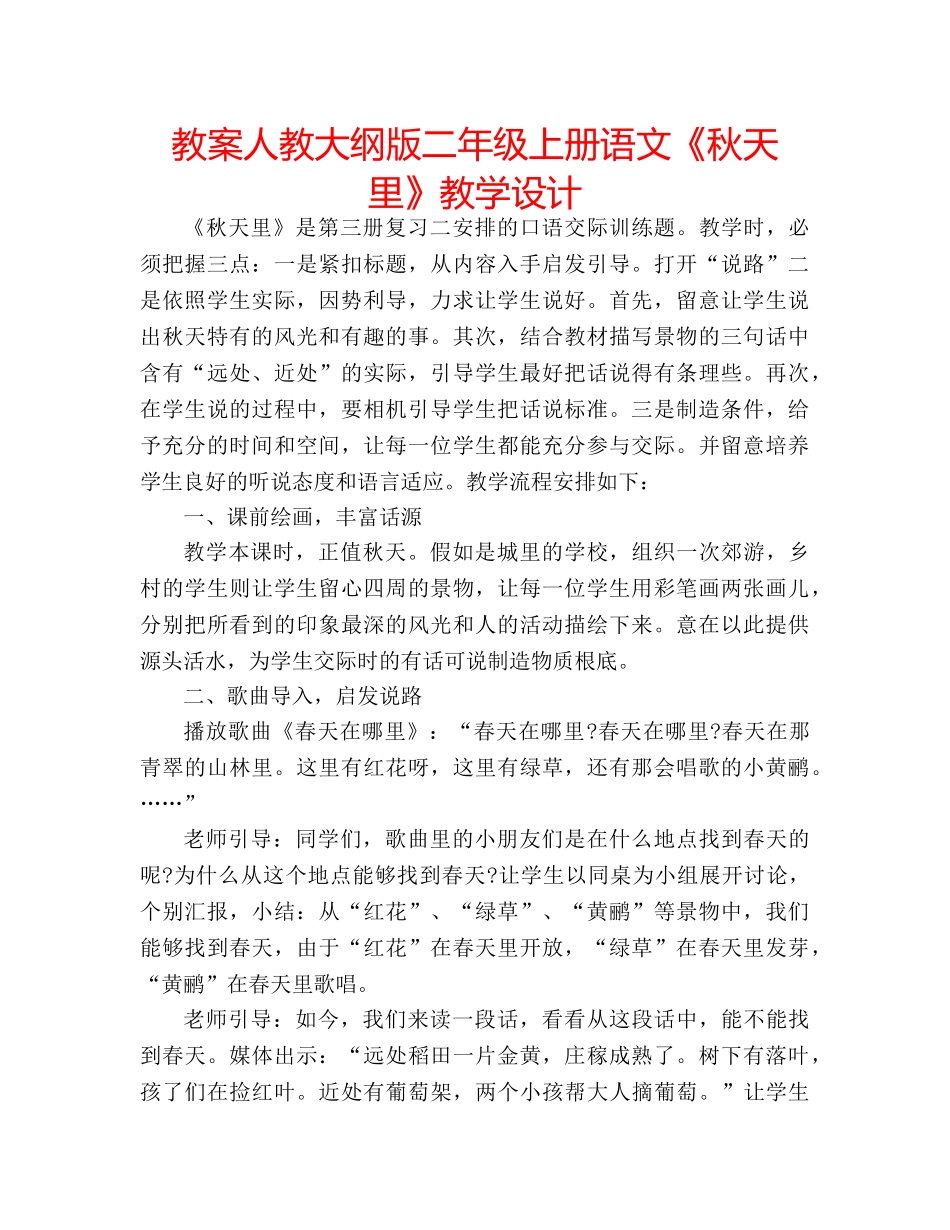 教案人教大纲版二年级上册语文《秋天里》教学设计 _第1页