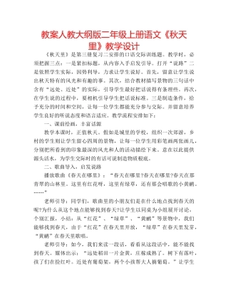 教案人教大纲版二年级上册语文《秋天里》教学设计 