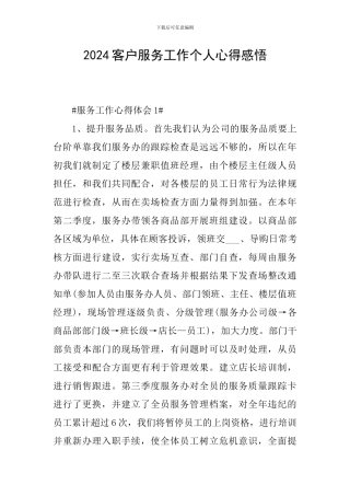 2024客户服务工作个人心得感悟