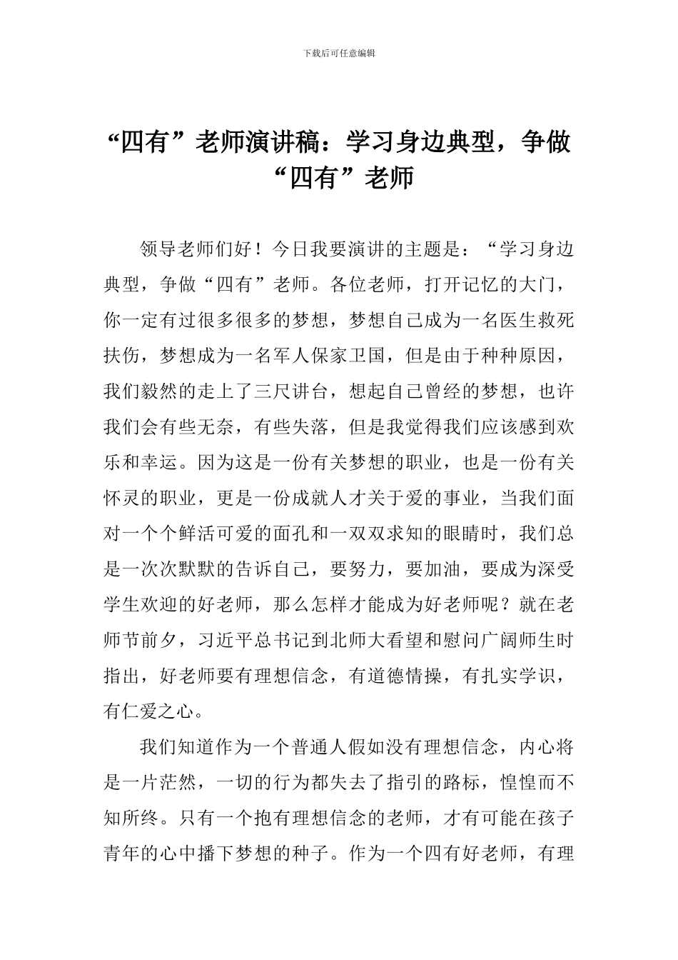“四有”教师演讲稿：学习身边典型-争做“四有”教师_第1页