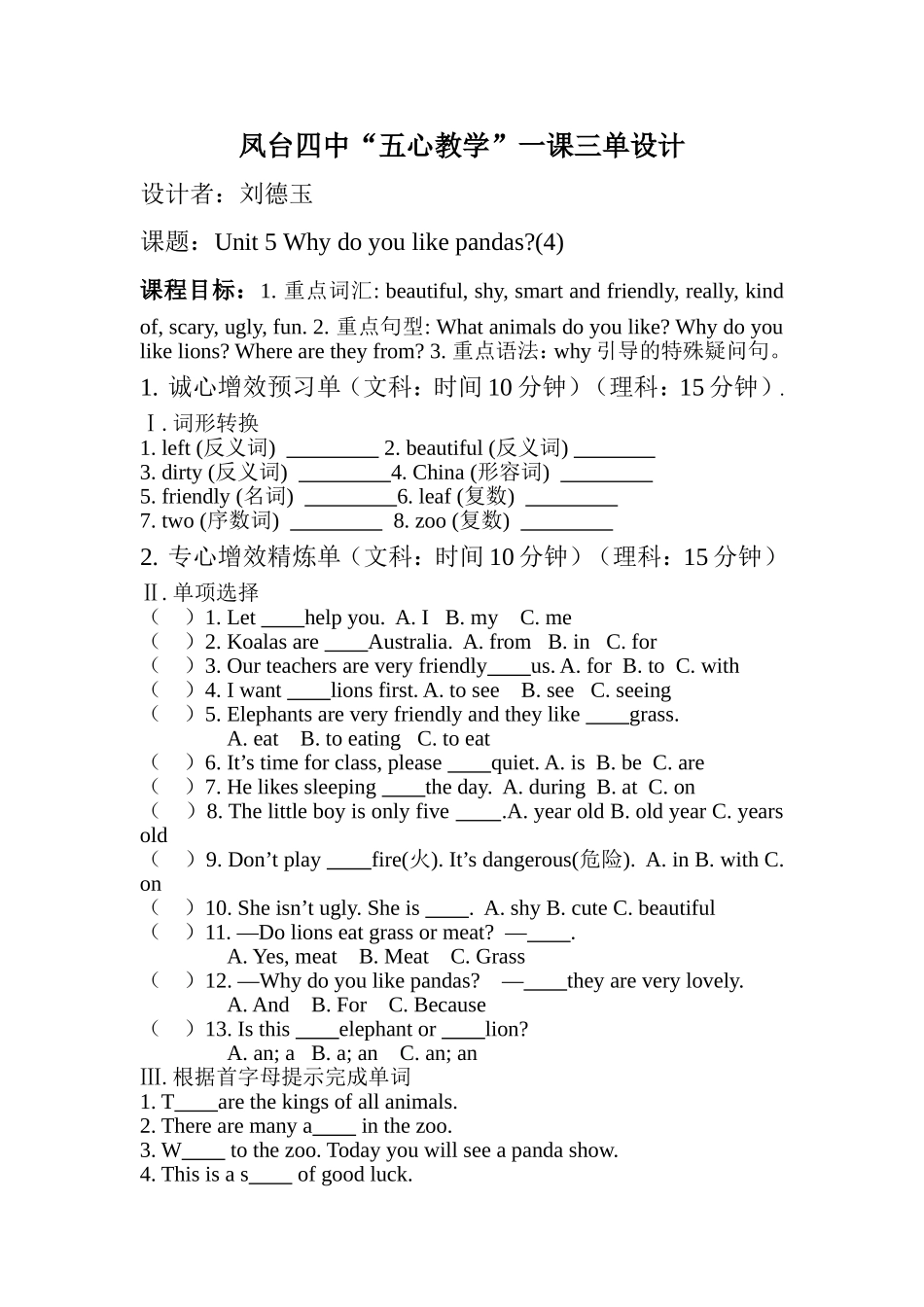 凤台四中“五心教学”一课三单设计_第1页