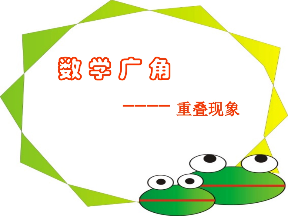 三年级重叠问题_第1页