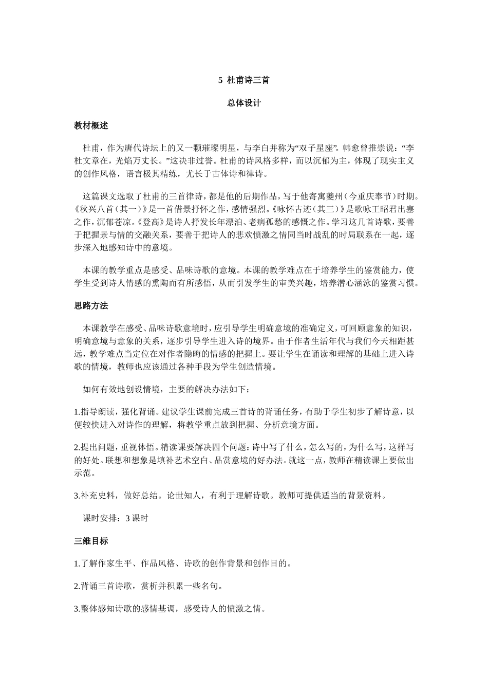 杜甫诗三首(优秀教案)_第1页