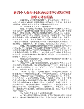教师个人参考计划总结教师行为规范及师德学习体会报告 