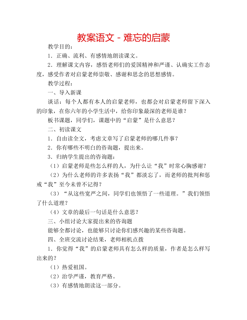 教案语文－难忘的启蒙 _第1页