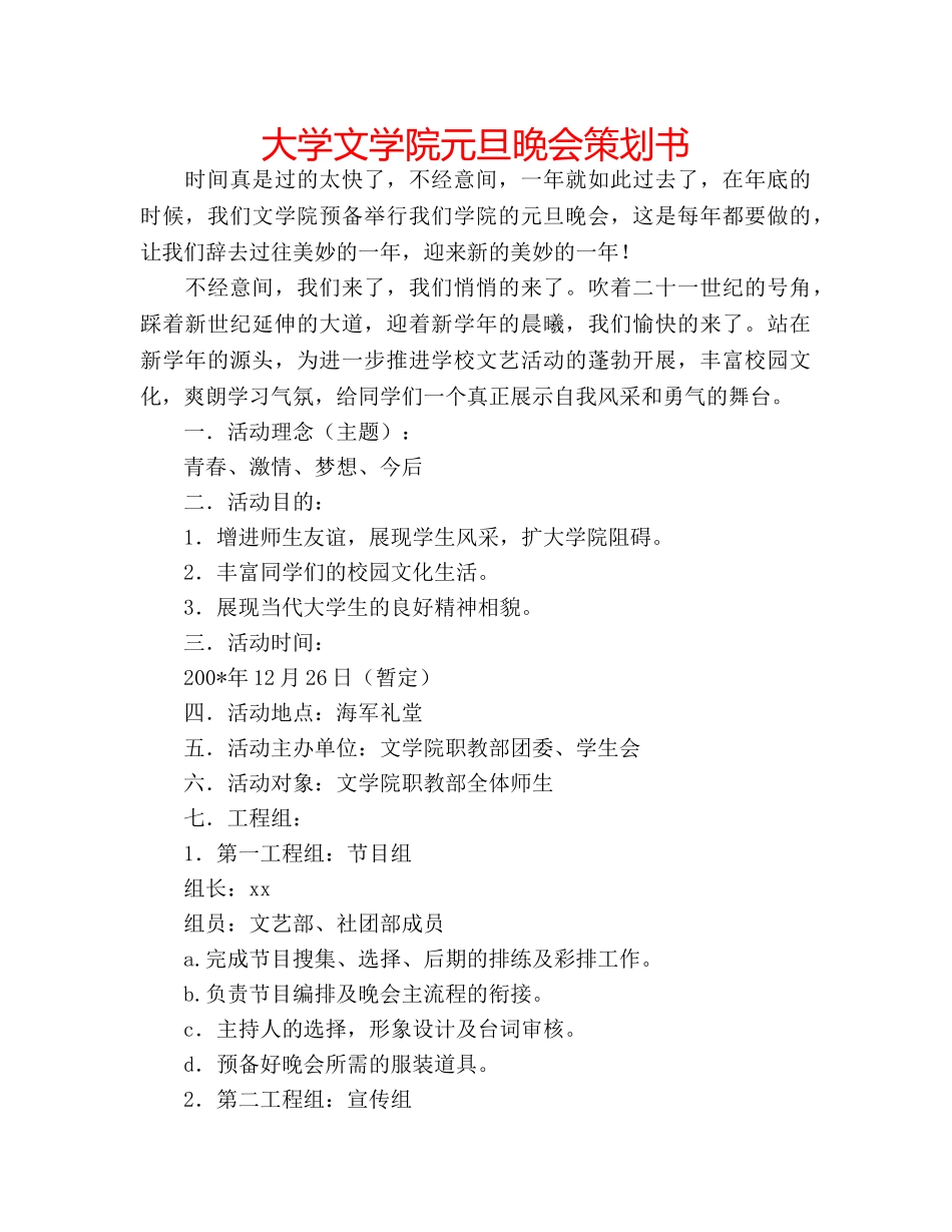 大学文学院元旦晚会策划书 _第1页