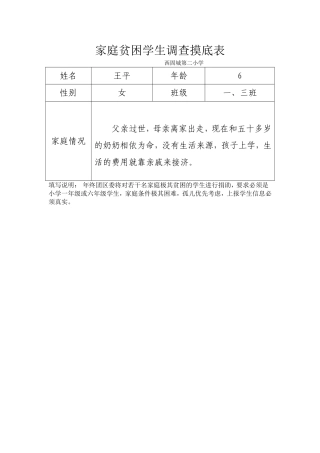 家庭贫困学生调查摸底表13班