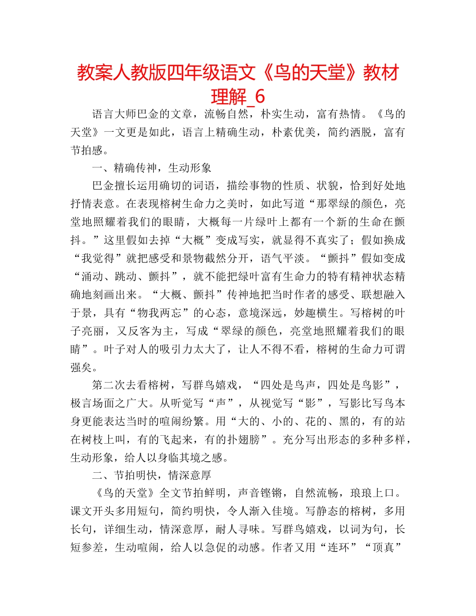 教案人教版四年级语文《鸟的天堂》教材理解_6 _第1页