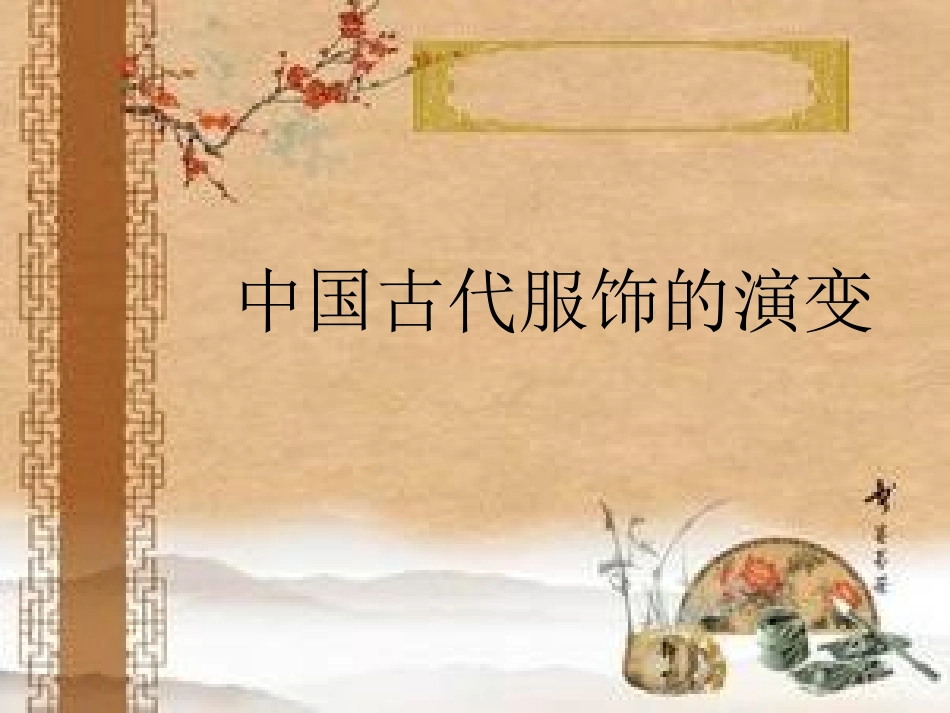 中国古代服饰的演变_第1页