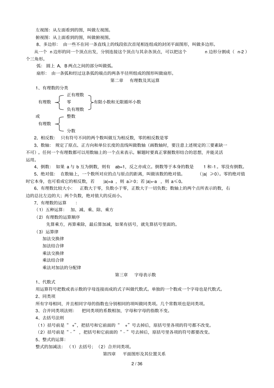 北师大版初中数学重点知识点归纳7～9年级_第2页