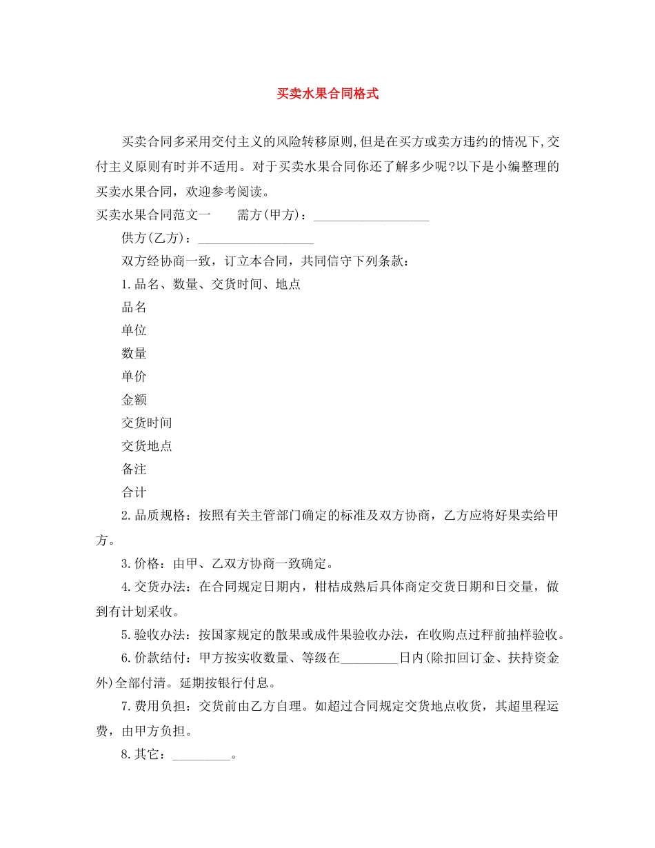 买卖水果合同格式_第1页