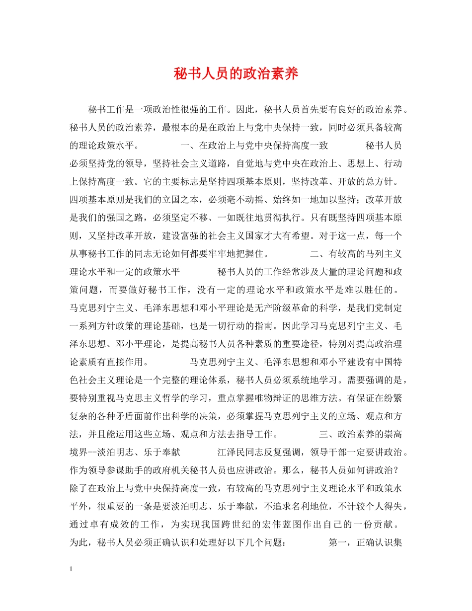 秘书人员的政治素养 _第1页