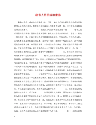 秘书人员的政治素养 