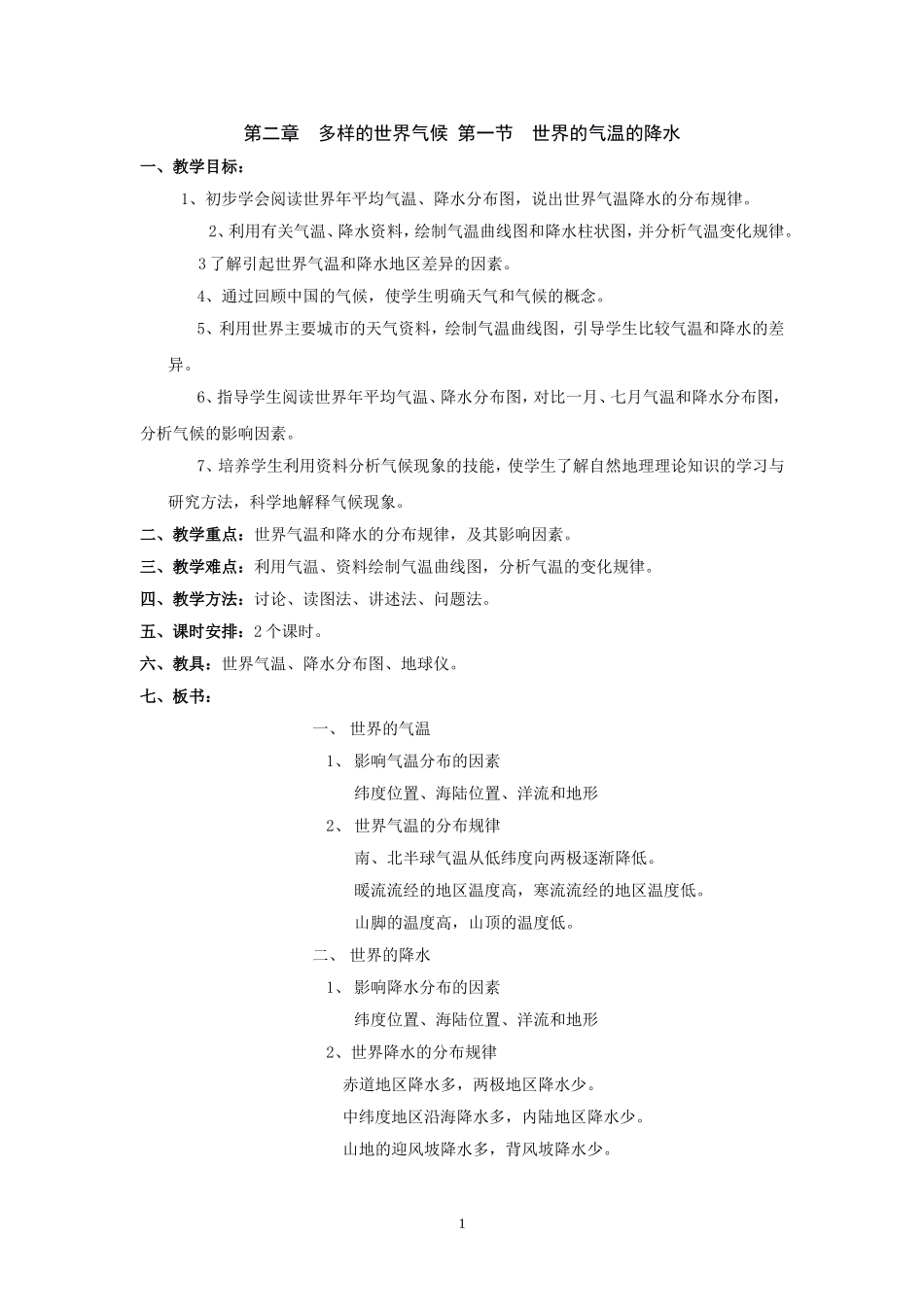 地理：中图版八年级上册第二单元第一节+世界的气温和降水（学案）_第1页