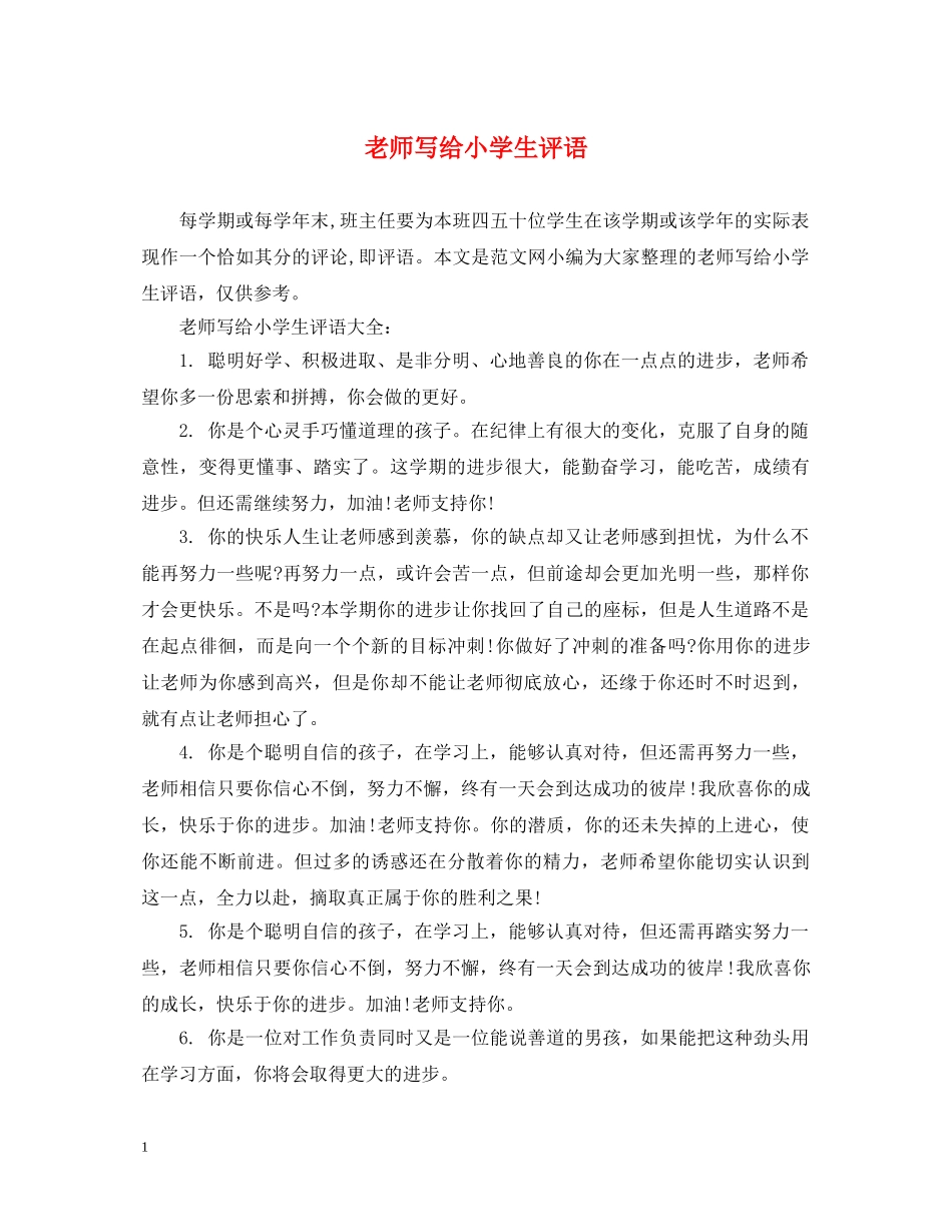 老师写给小学生评语 _第1页