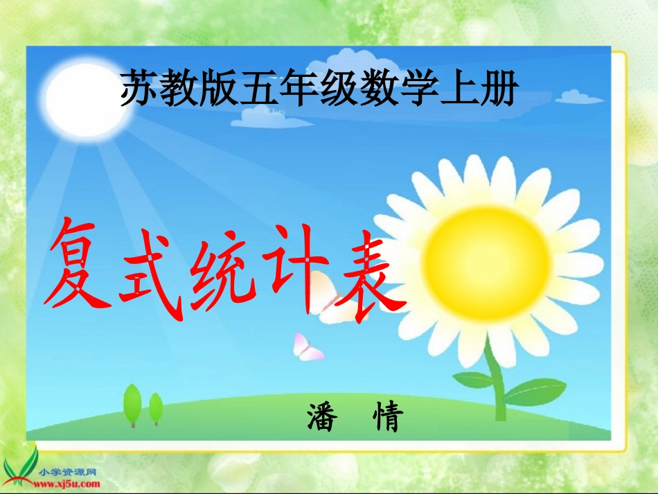 苏教版数学五年级上册《复式统计表》PPT课件_第1页