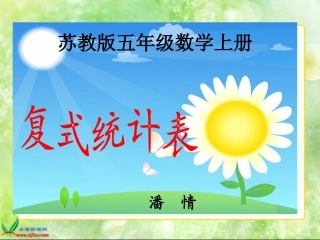 苏教版数学五年级上册《复式统计表》PPT课件
