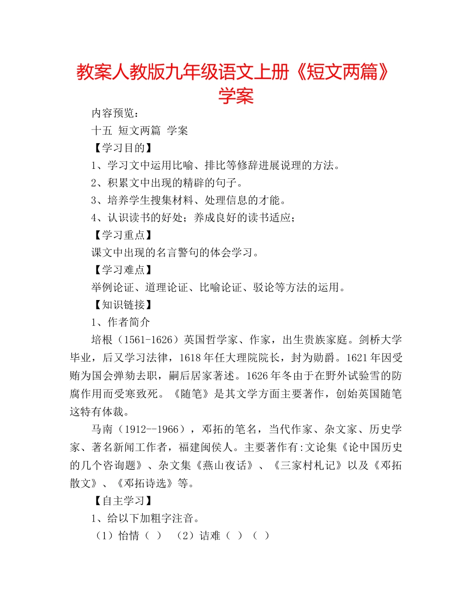 教案人教版九年级语文上册《短文两篇》学案 _第1页