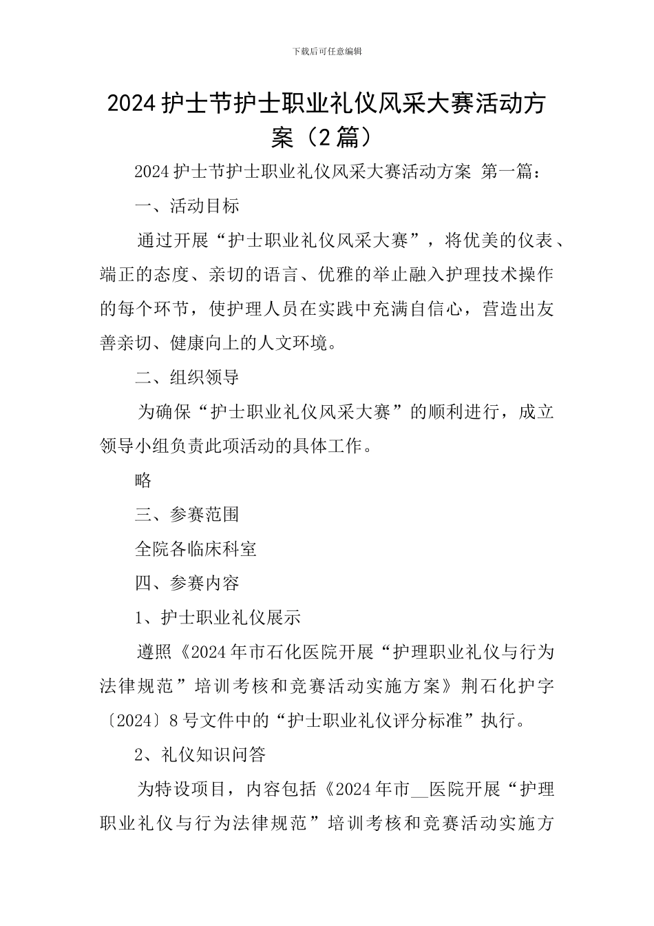 2024护士节护士职业礼仪风采大赛活动方案_第1页