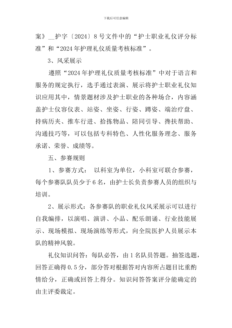 2024护士节护士职业礼仪风采大赛活动方案_第2页