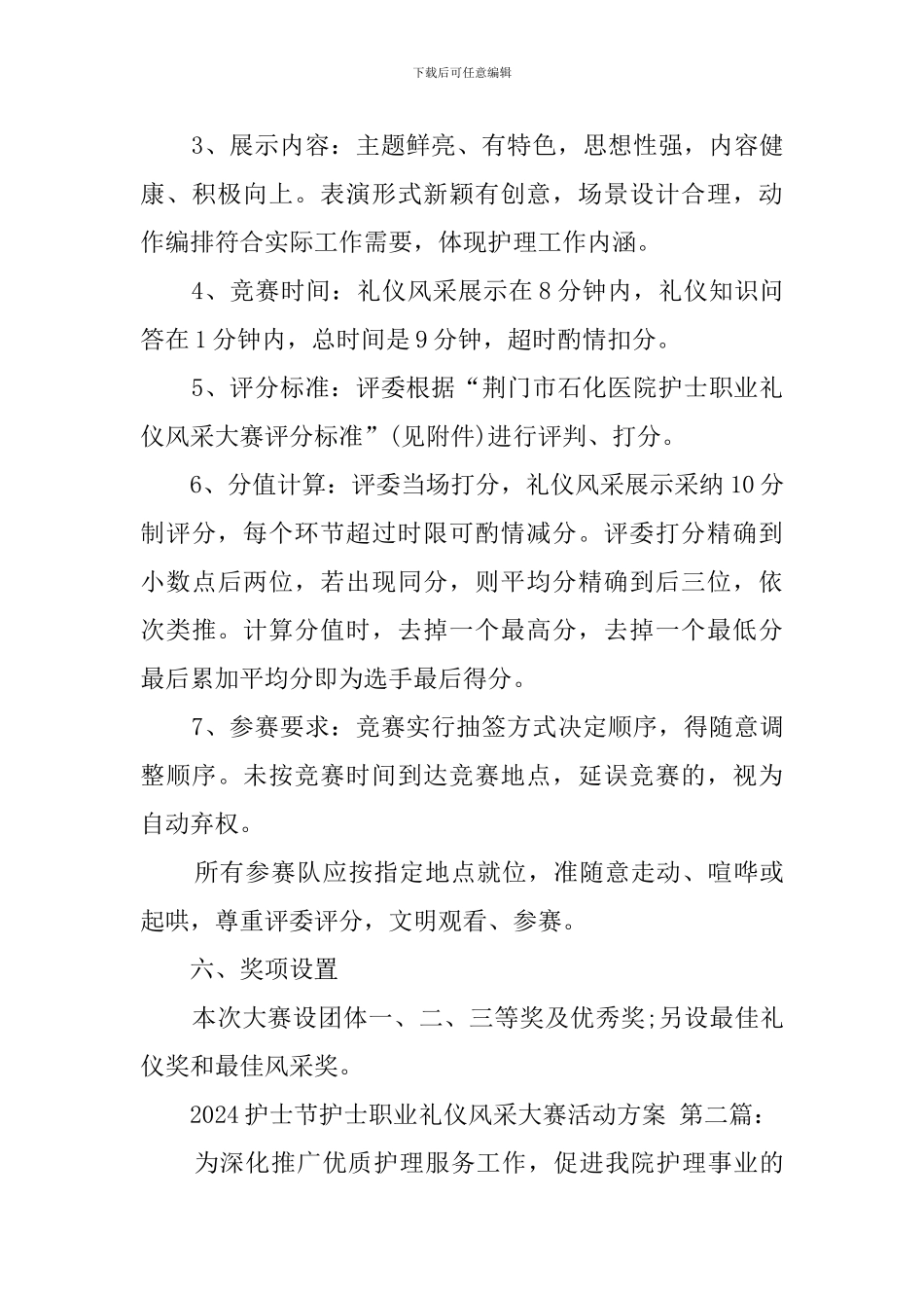 2024护士节护士职业礼仪风采大赛活动方案_第3页