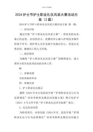 2024护士节护士职业礼仪风采大赛活动方案