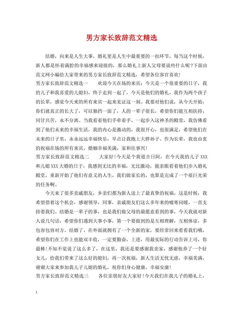 男方家长致辞范文精选 _第1页