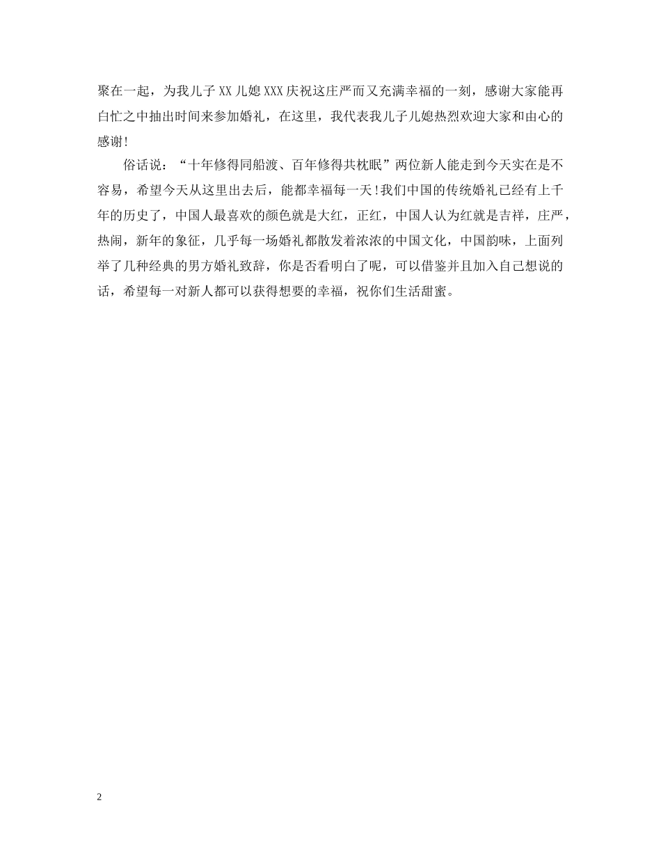 男方家长致辞范文精选 _第2页