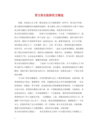 男方家长致辞范文精选 