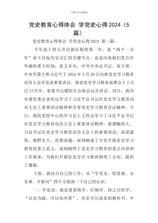 党史教育心得体会-学党史心得2024