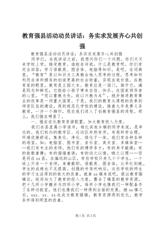 教育强县活动动员讲话发言：务实求发展齐心共创强