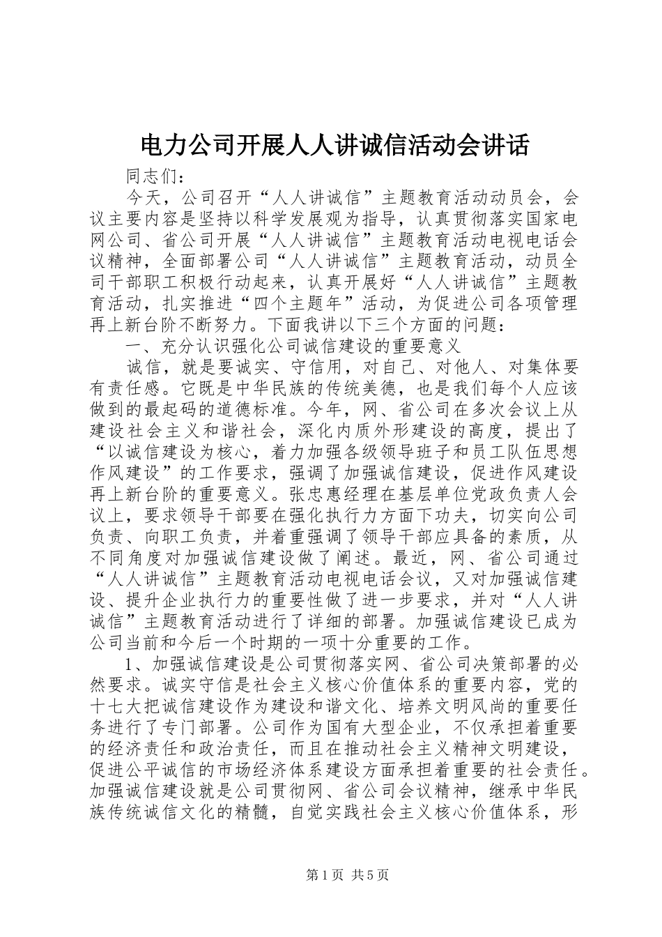 电力公司开展人人讲诚信活动会讲话发言_第1页