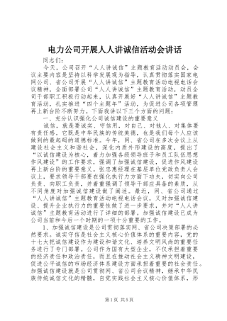 电力公司开展人人讲诚信活动会讲话发言