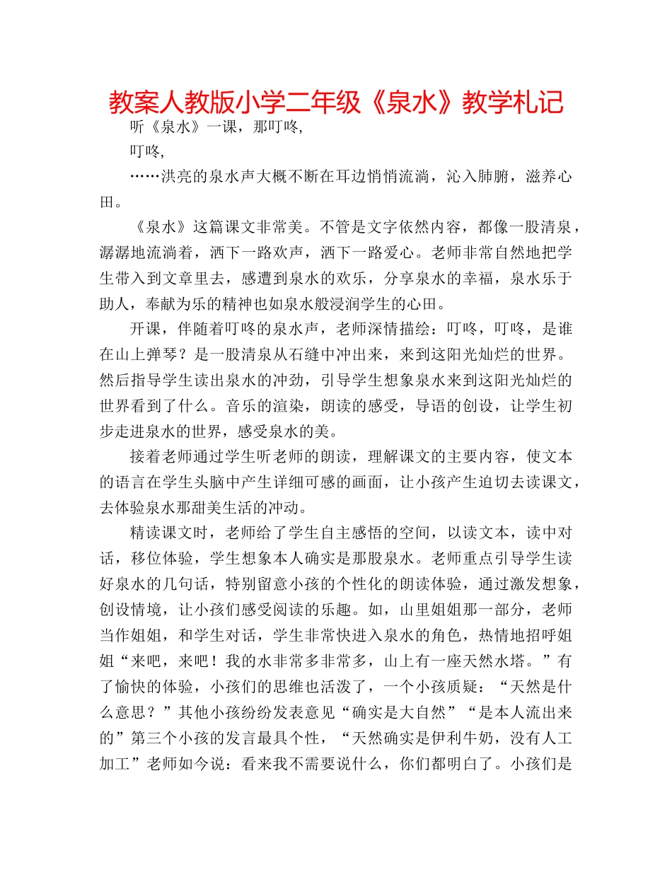 教案人教版小学二年级《泉水》教学札记 _第1页