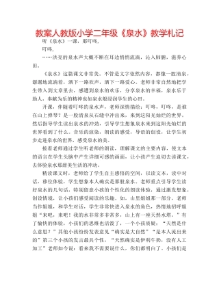 教案人教版小学二年级《泉水》教学札记 