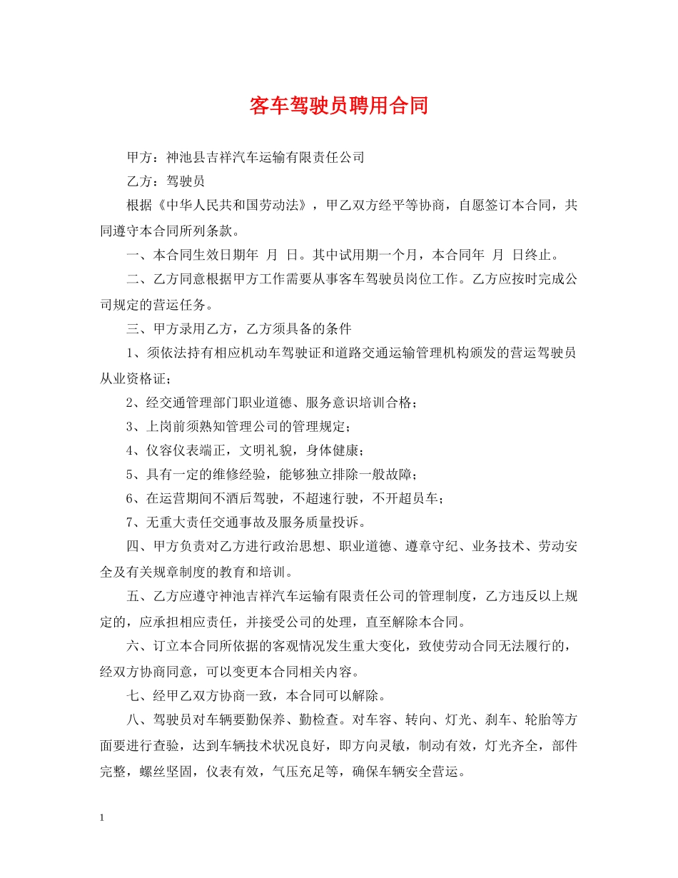 客车驾驶员聘用合同 _第1页