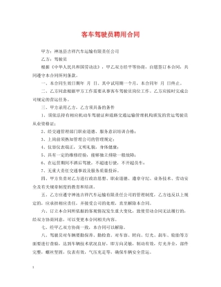 客车驾驶员聘用合同 